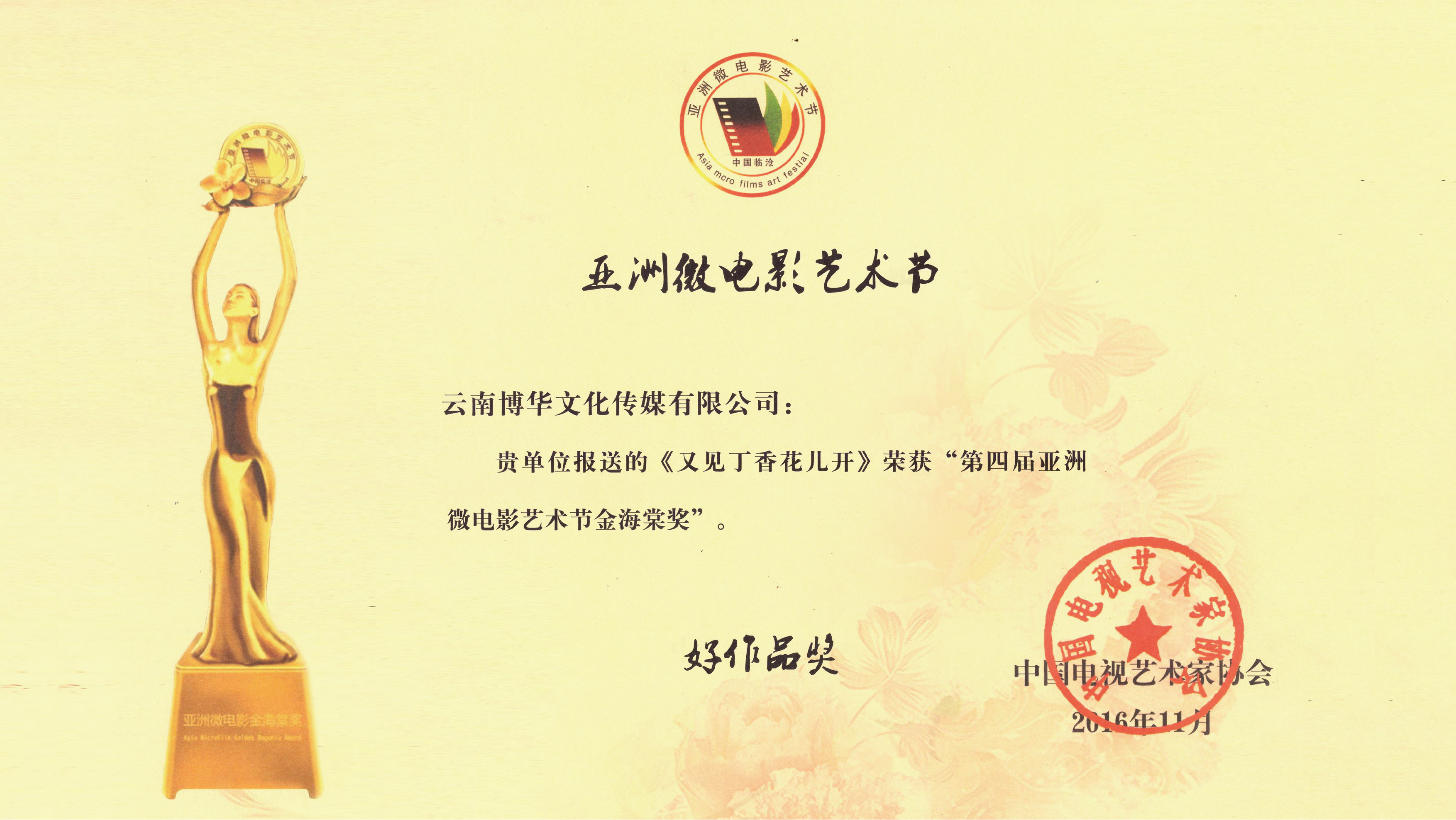 博华传媒深度参与制作微电影《又见丁香花开》，荣膺多重奖项