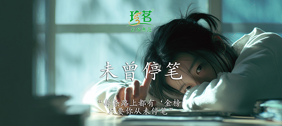未曾停笔